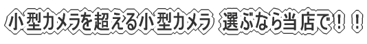 ���^�J�����𒴂��鏬�^�J�����@�I�ԂȂ瓖�X�ŁI�I